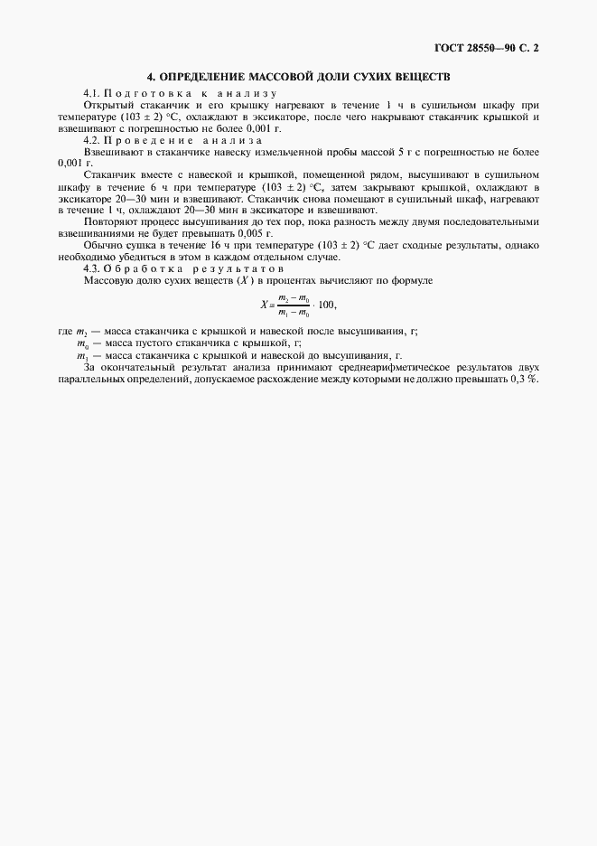Страница 3 ГОСТ 28550-90