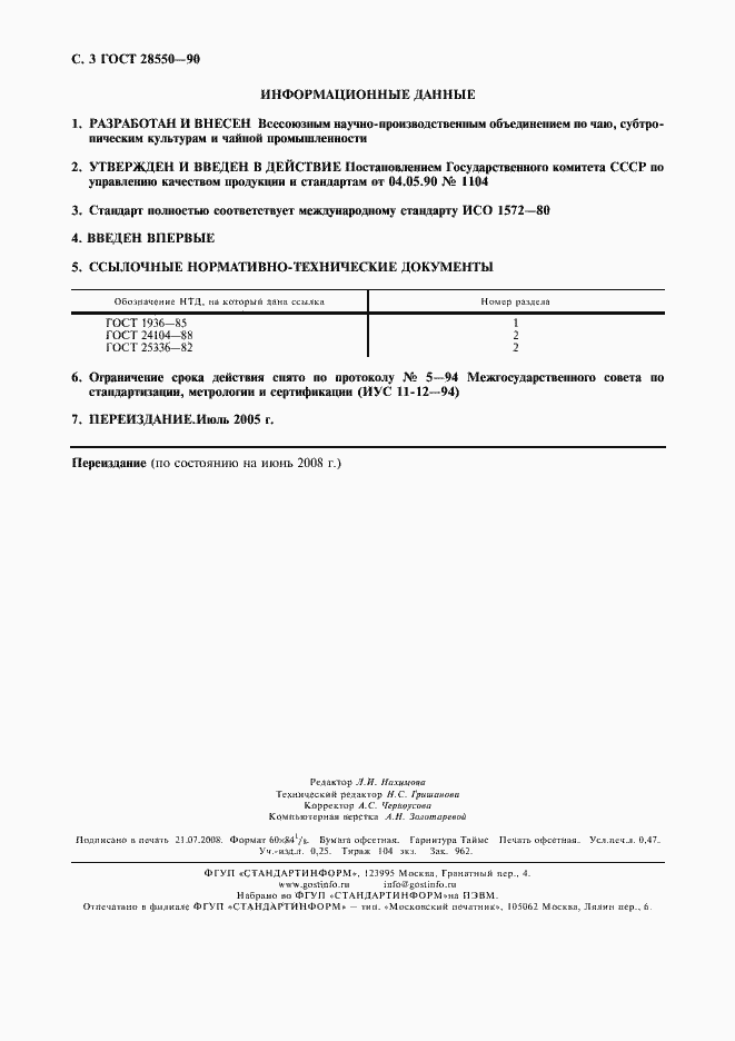 Страница 4 ГОСТ 28550-90