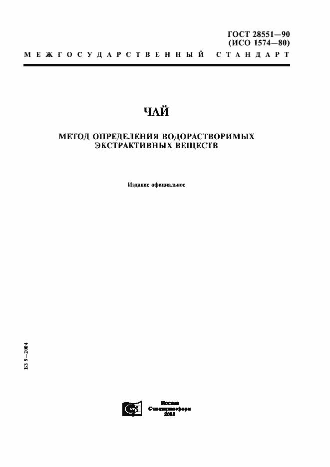 Страница 1 ГОСТ 28551-90