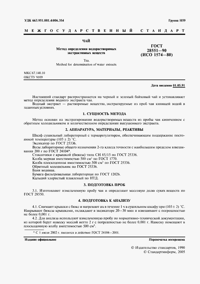 Страница 2 ГОСТ 28551-90