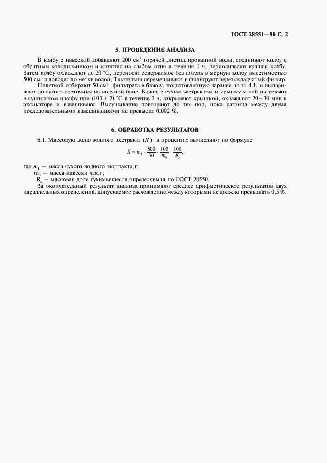 Страница 3 ГОСТ 28551-90