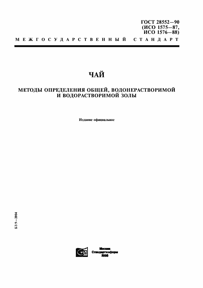 Страница 1 ГОСТ 28552-90