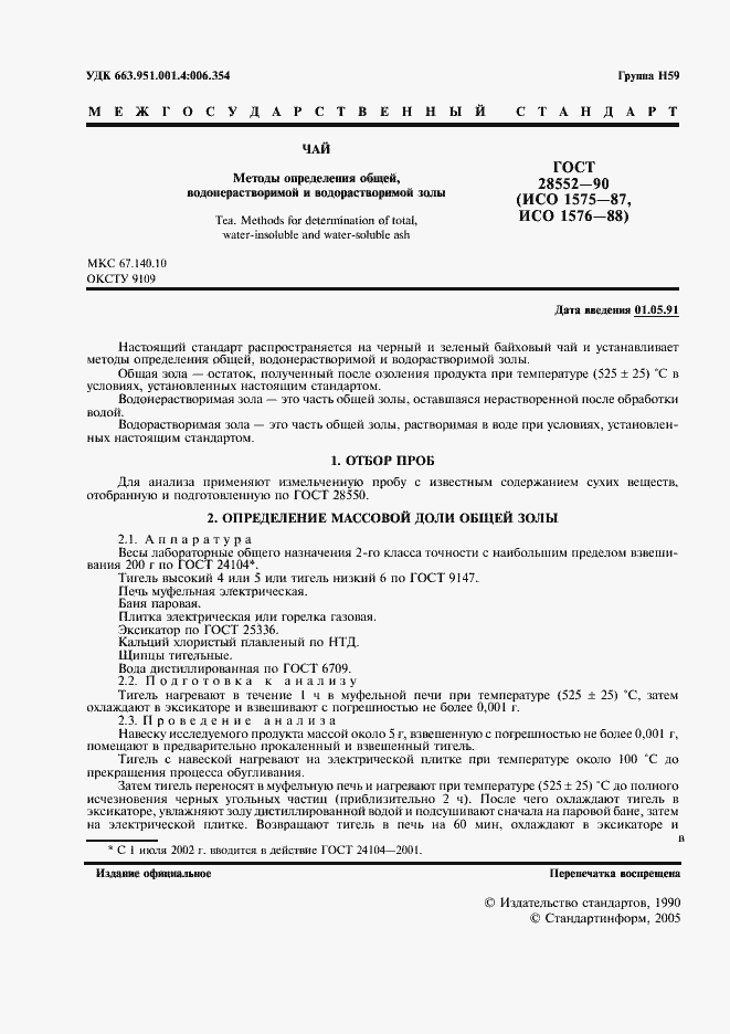 Страница 2 ГОСТ 28552-90