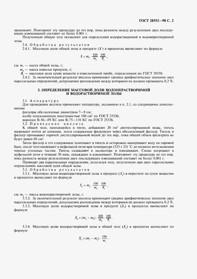 Страница 3 ГОСТ 28552-90