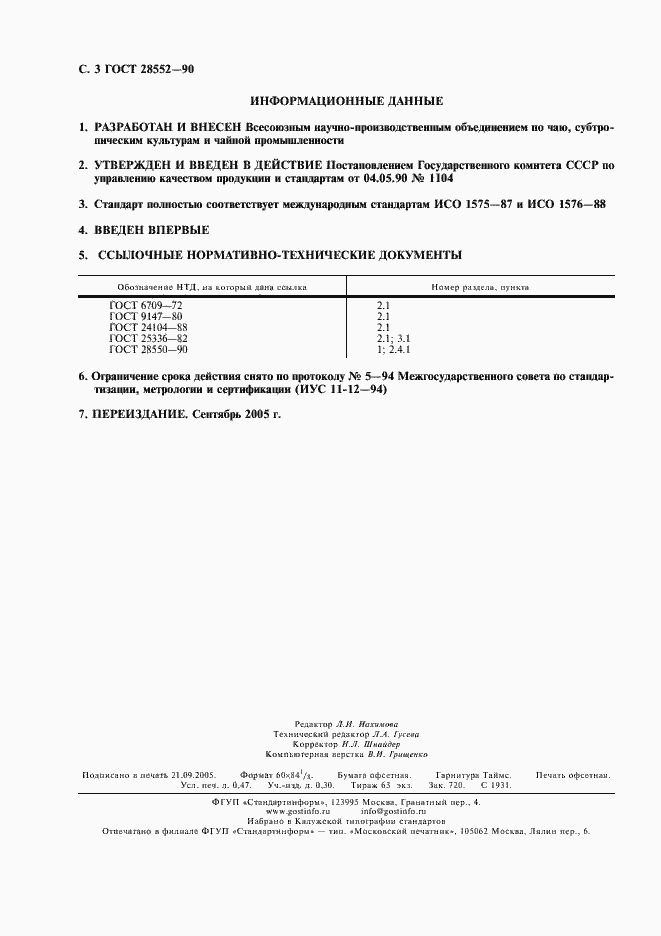 Страница 4 ГОСТ 28552-90