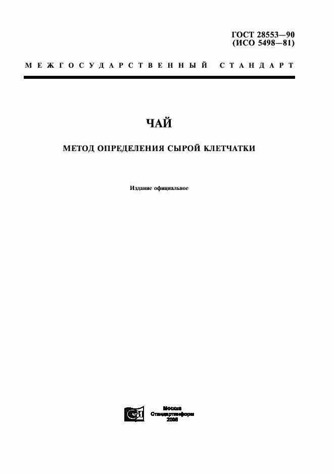 Страница 1 ГОСТ 28553-90