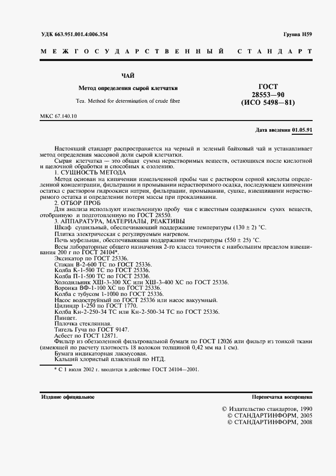 Страница 2 ГОСТ 28553-90