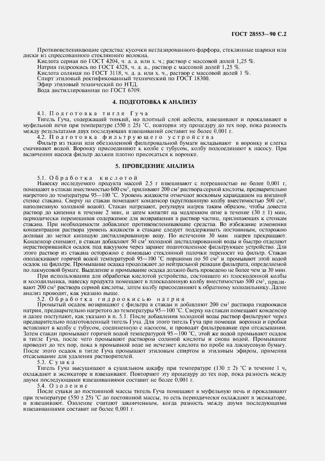 Страница 3 ГОСТ 28553-90