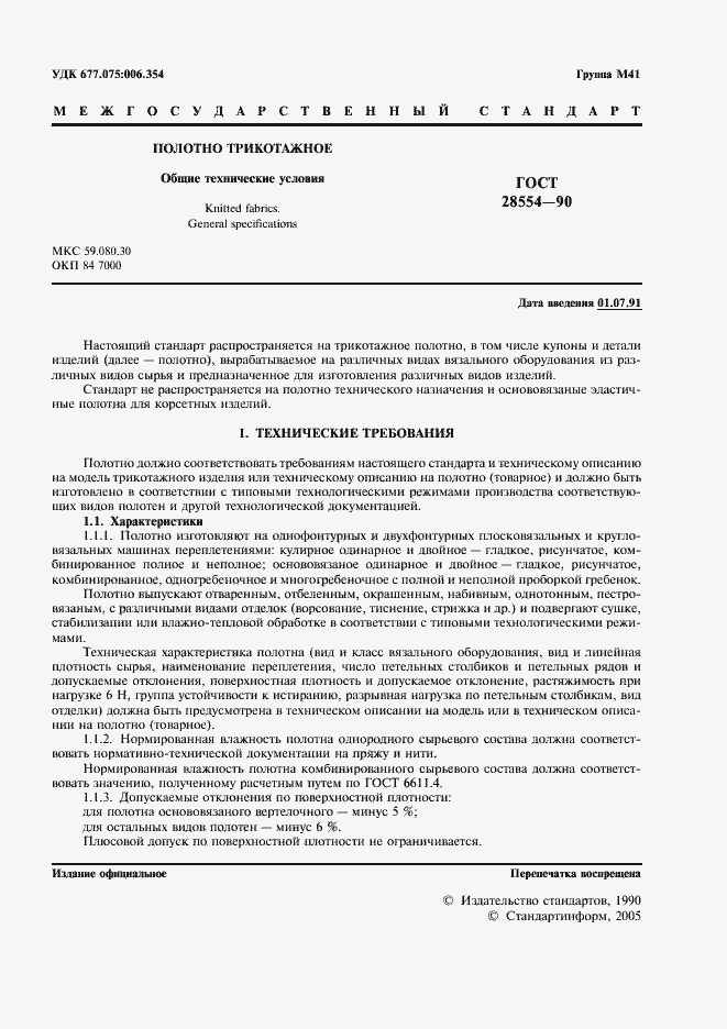 Страница 3 ГОСТ 28554-90