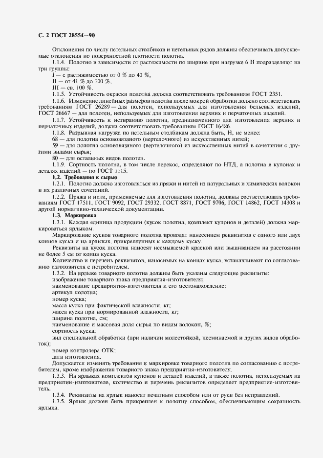 Страница 4 ГОСТ 28554-90