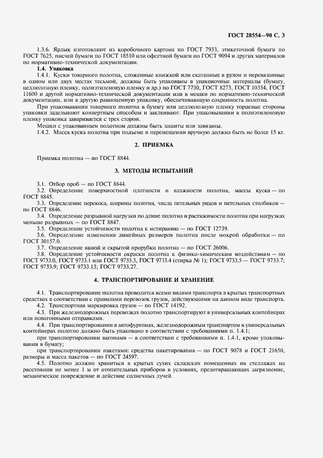 Страница 5 ГОСТ 28554-90