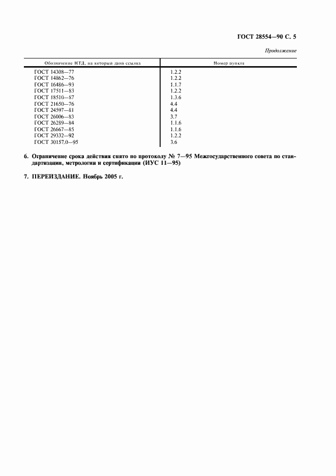 Страница 7 ГОСТ 28554-90