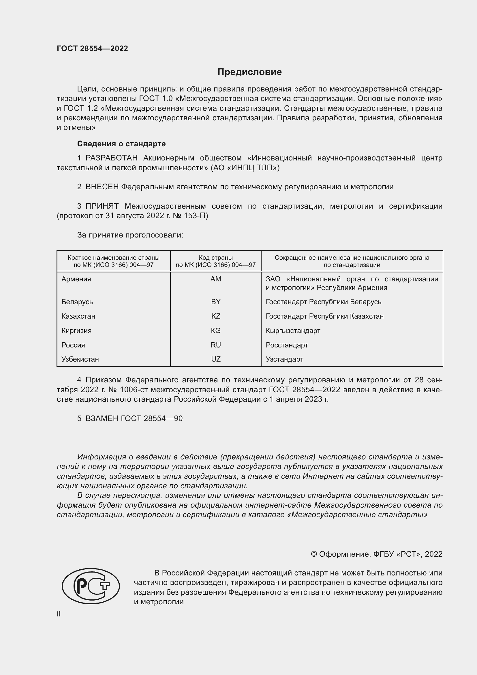Страница 2 ГОСТ 28554-2022