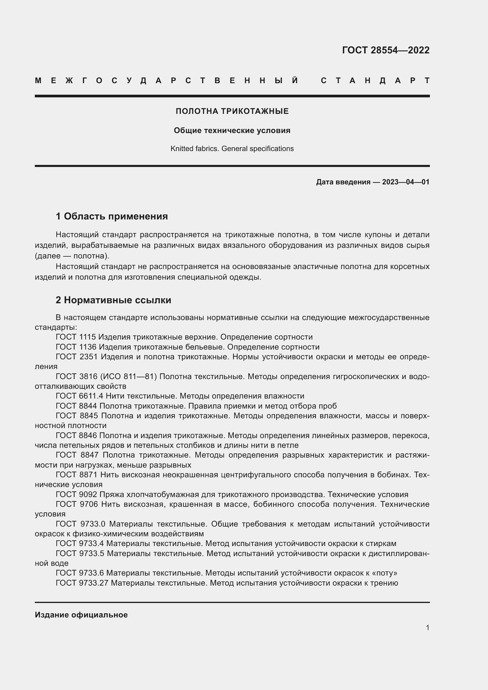 Страница 3 ГОСТ 28554-2022