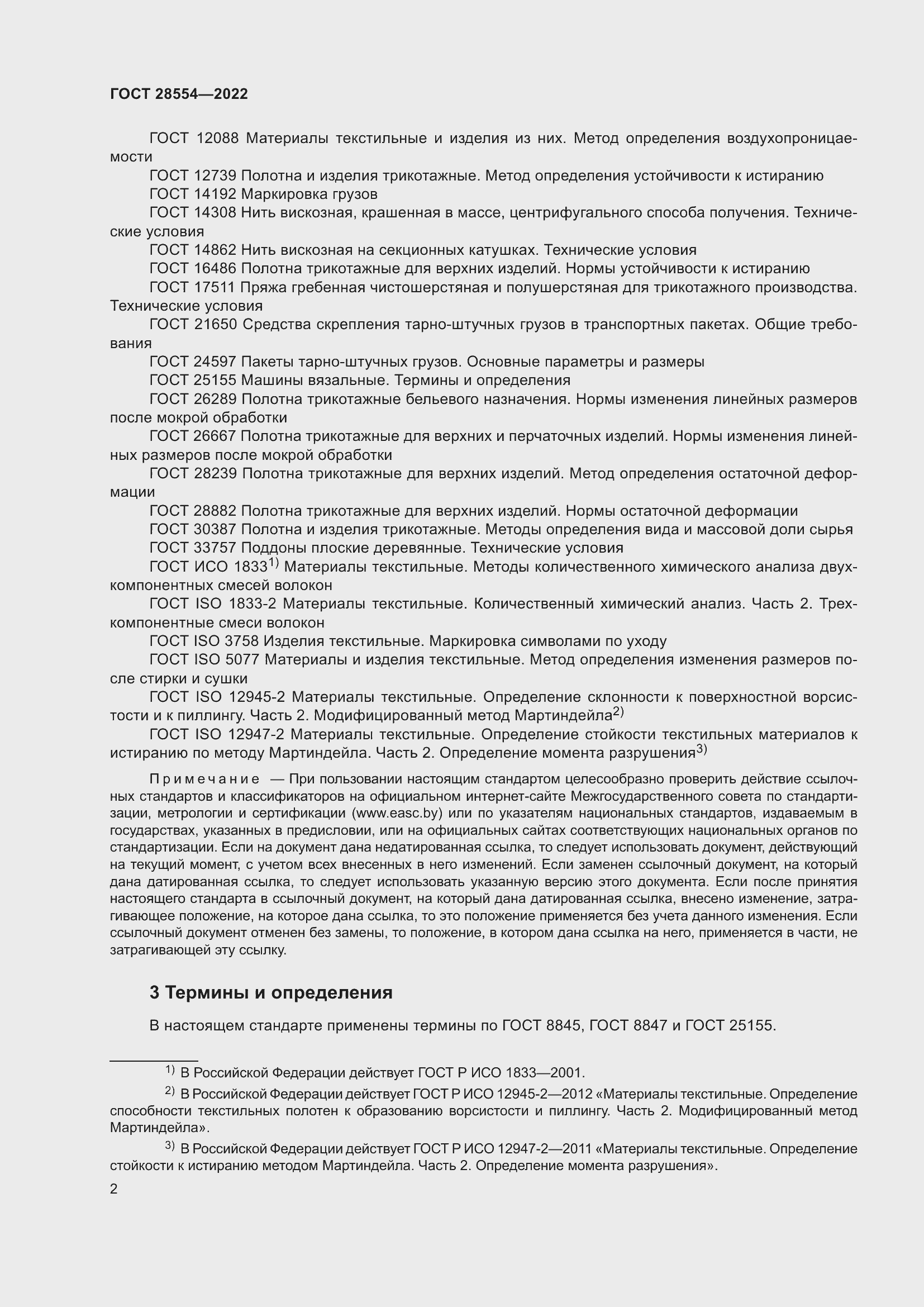 Страница 4 ГОСТ 28554-2022