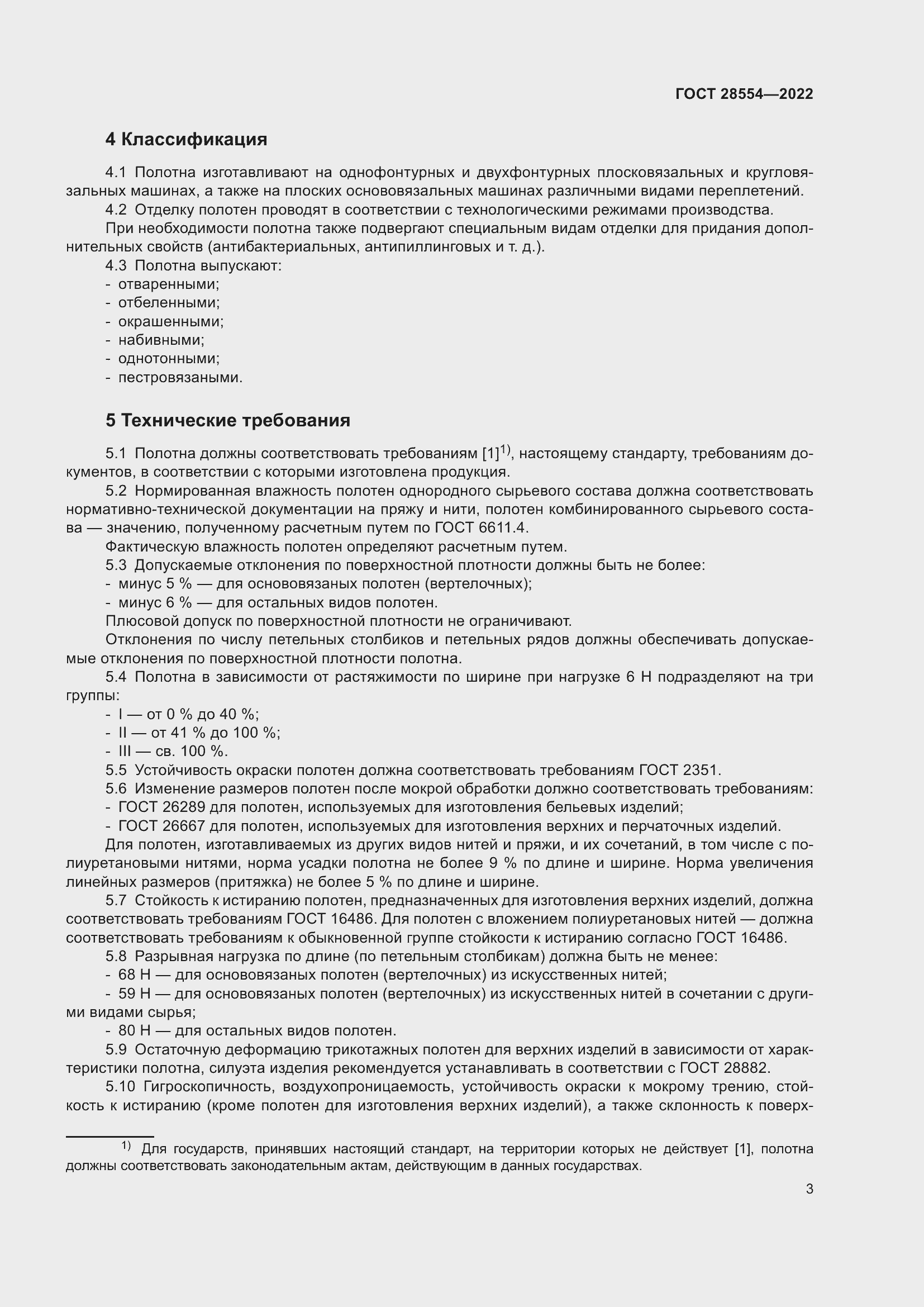 Страница 5 ГОСТ 28554-2022