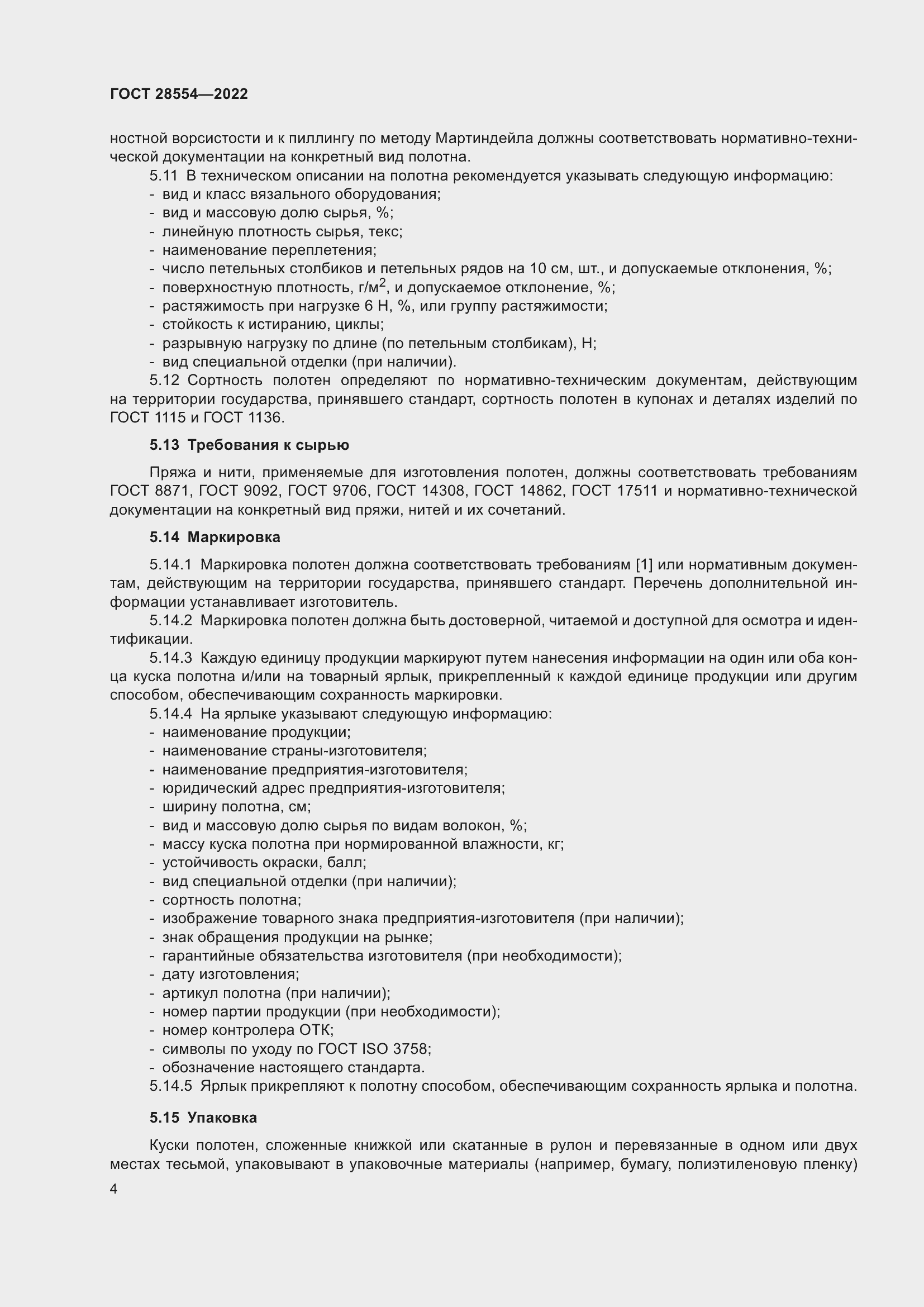 Страница 6 ГОСТ 28554-2022