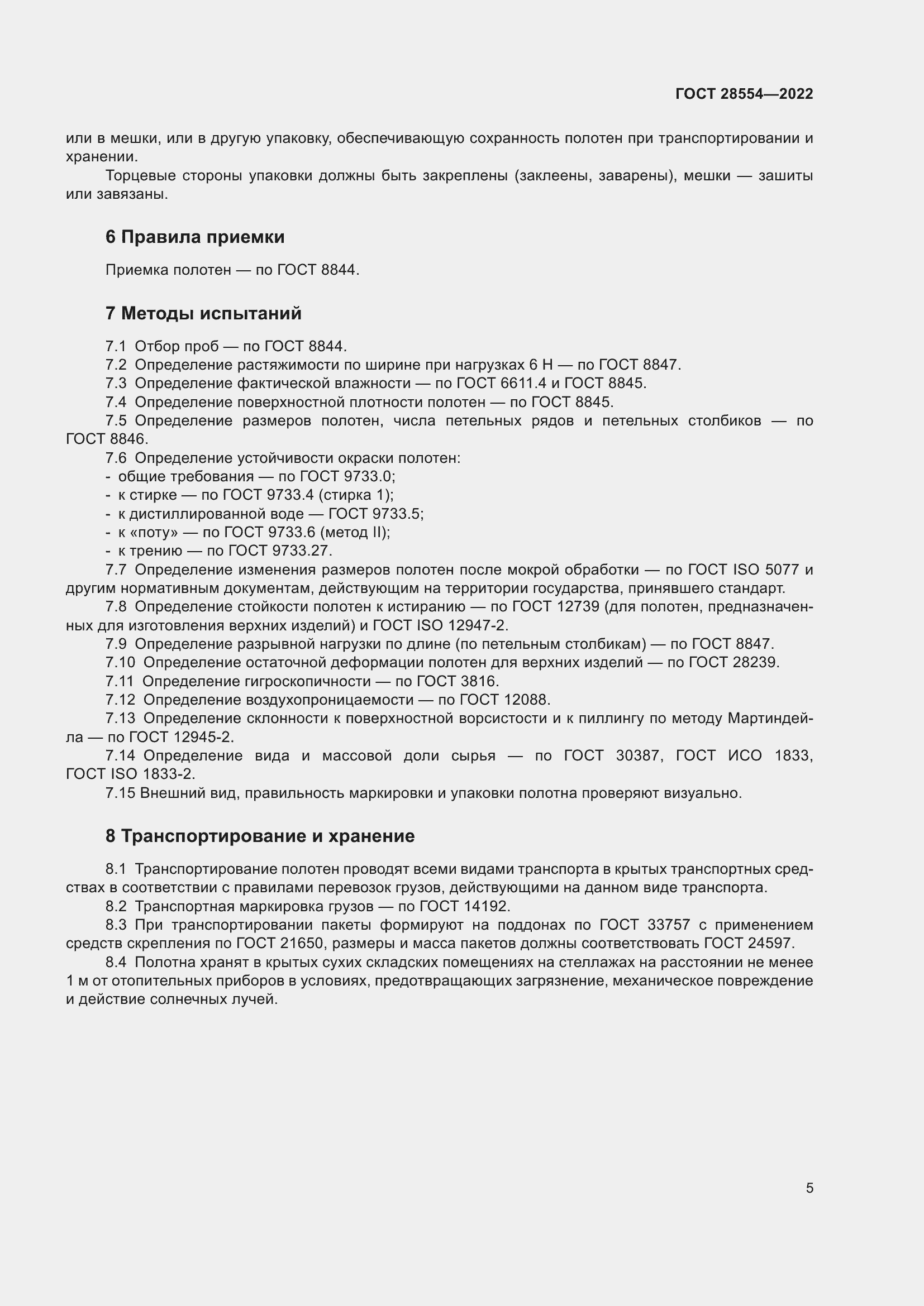 Страница 7 ГОСТ 28554-2022