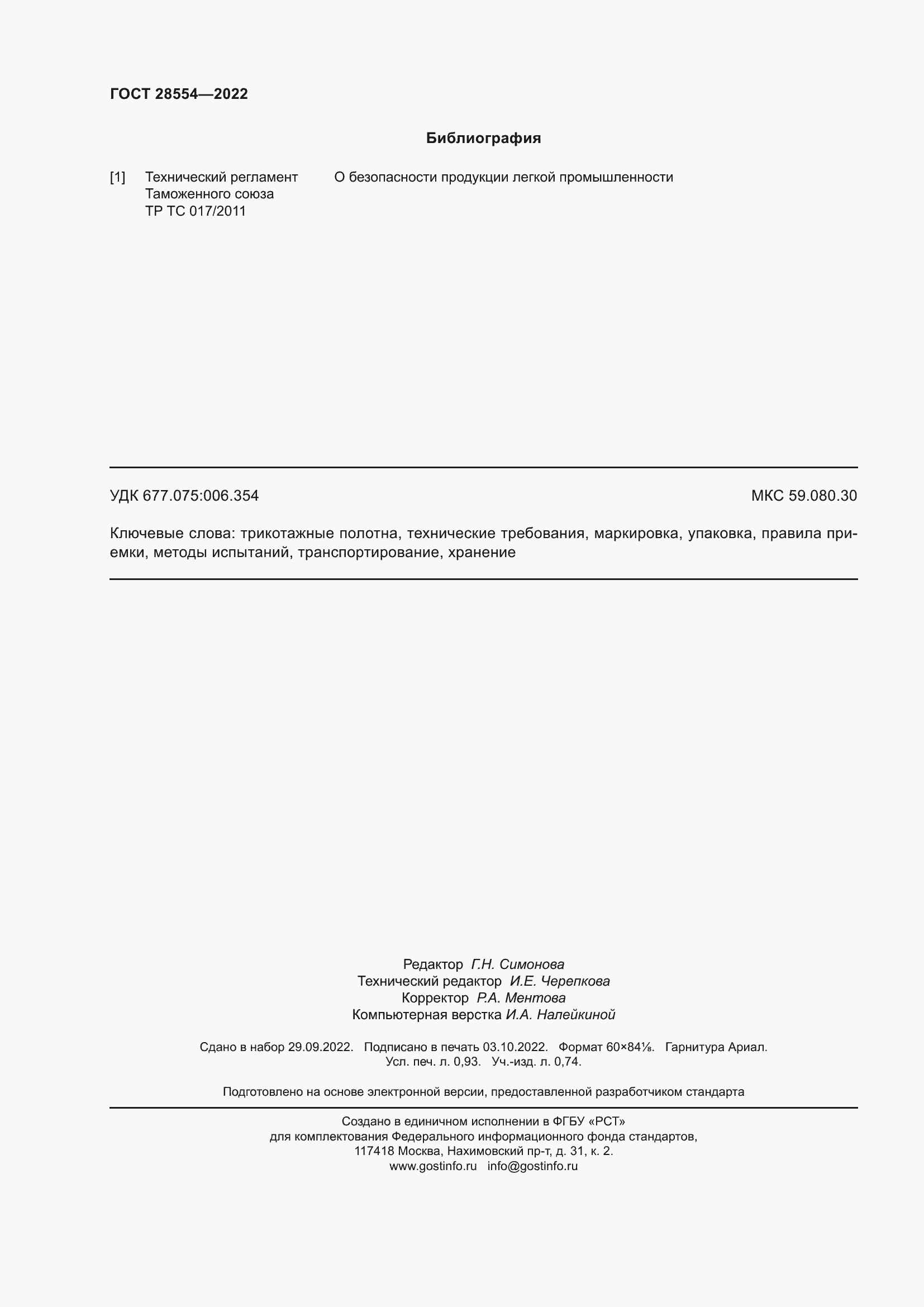 Страница 8 ГОСТ 28554-2022