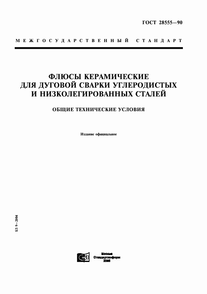 Страница 1 ГОСТ 28555-90