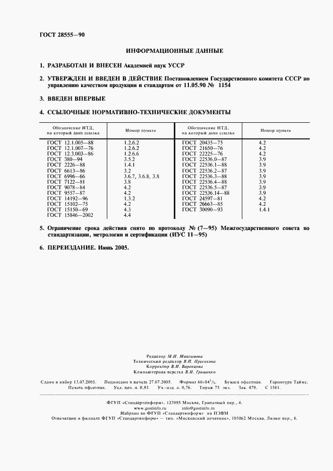 Страница 2 ГОСТ 28555-90