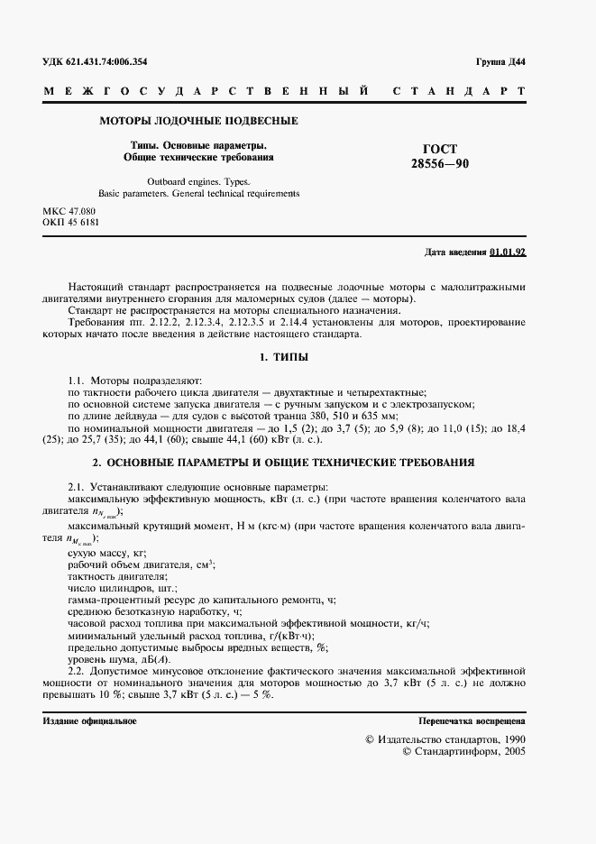 Страница 2 ГОСТ 28556-90