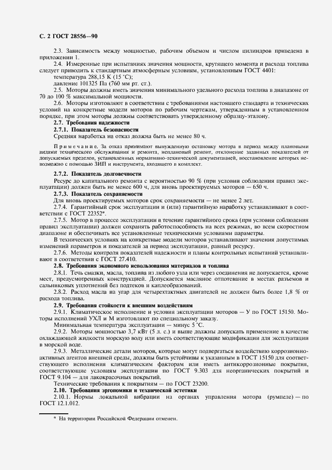 Страница 3 ГОСТ 28556-90