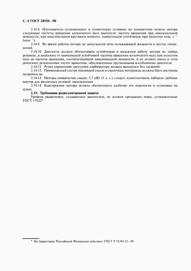 Страница 5 ГОСТ 28556-90