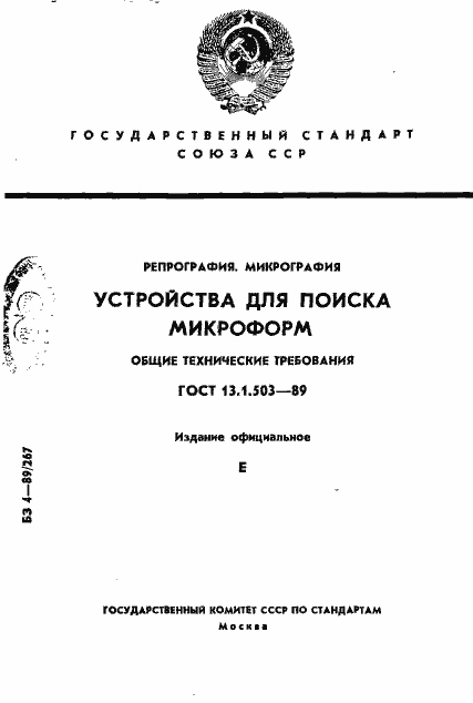 Страница 1 ГОСТ 13.1.503-89