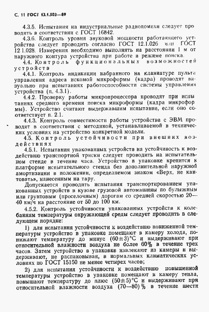 Страница 11 ГОСТ 13.1.503-89