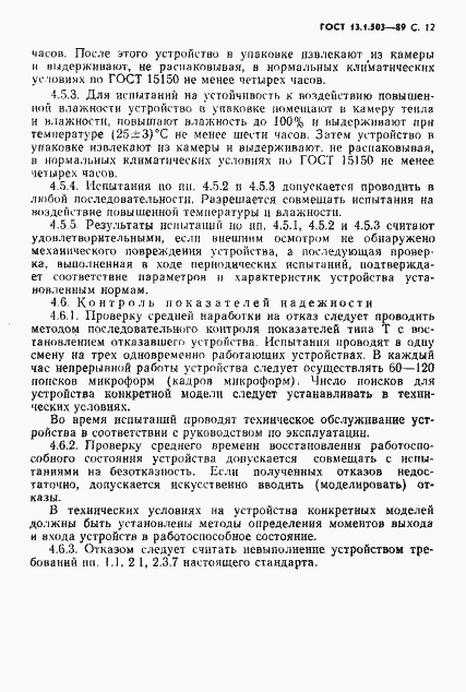 Страница 12 ГОСТ 13.1.503-89
