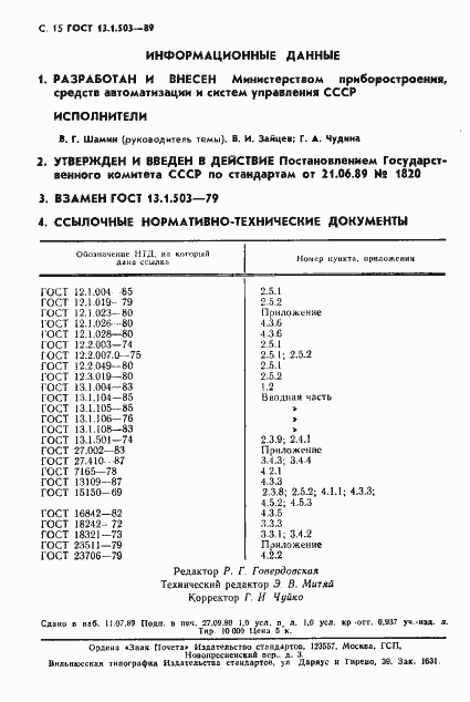 Страница 15 ГОСТ 13.1.503-89
