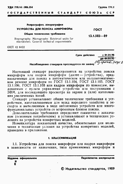 Страница 2 ГОСТ 13.1.503-89