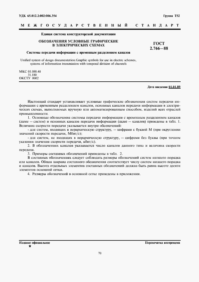 Страница 1 ГОСТ 2.766-88