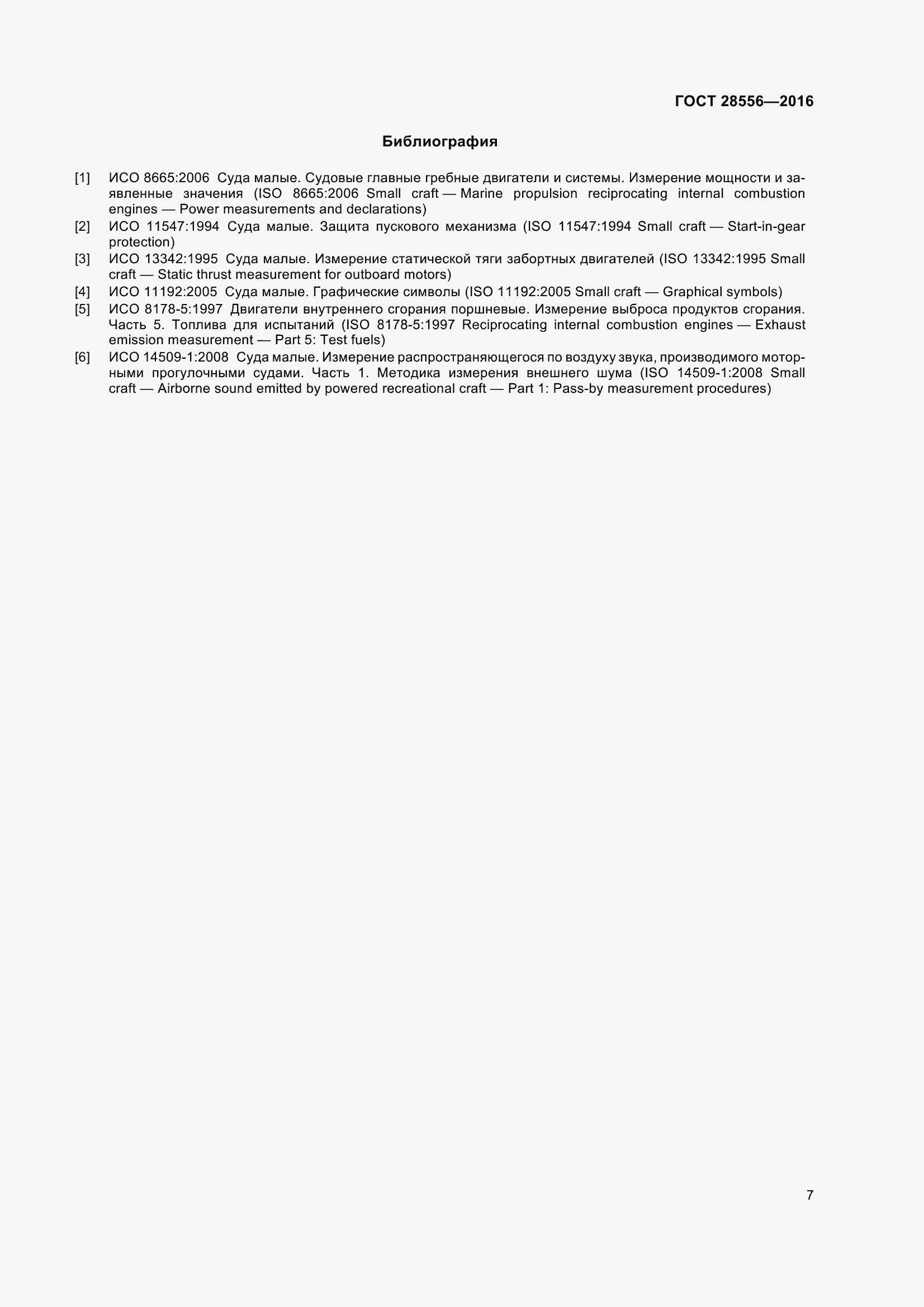 Страница 12 ГОСТ 28556-2016