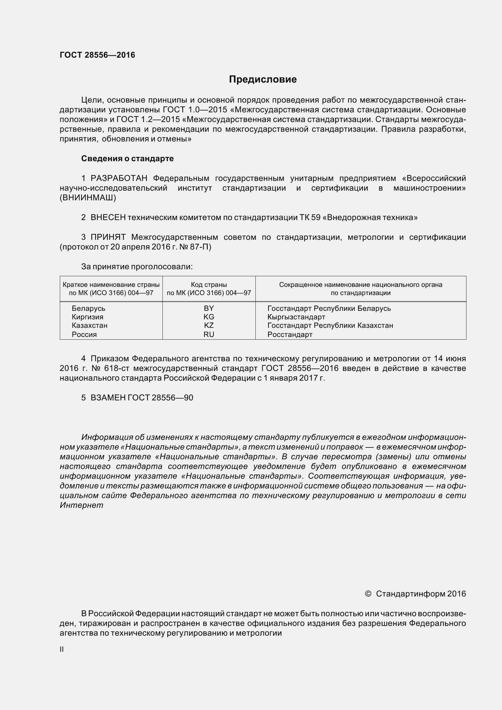 Страница 2 ГОСТ 28556-2016