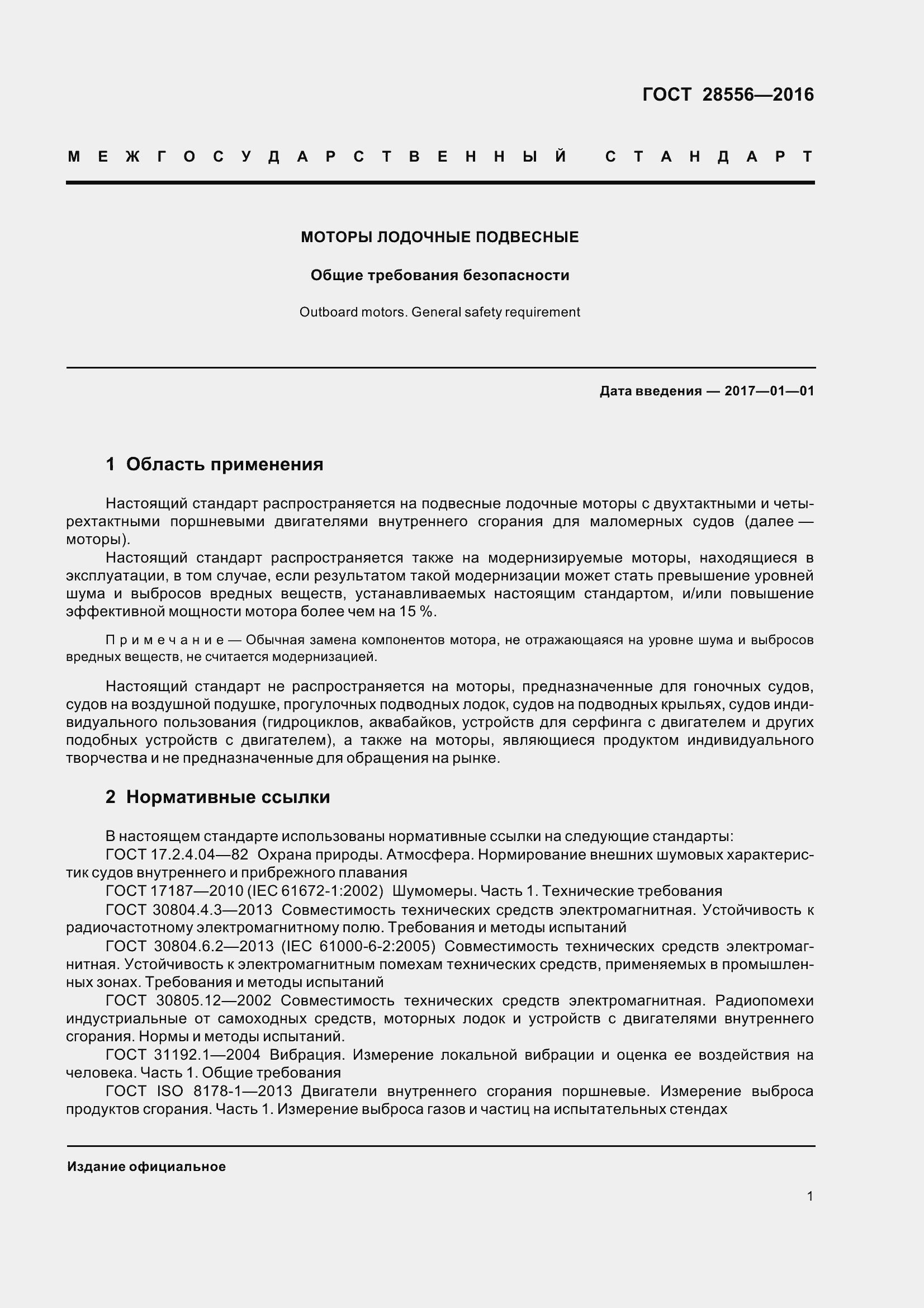 Страница 6 ГОСТ 28556-2016