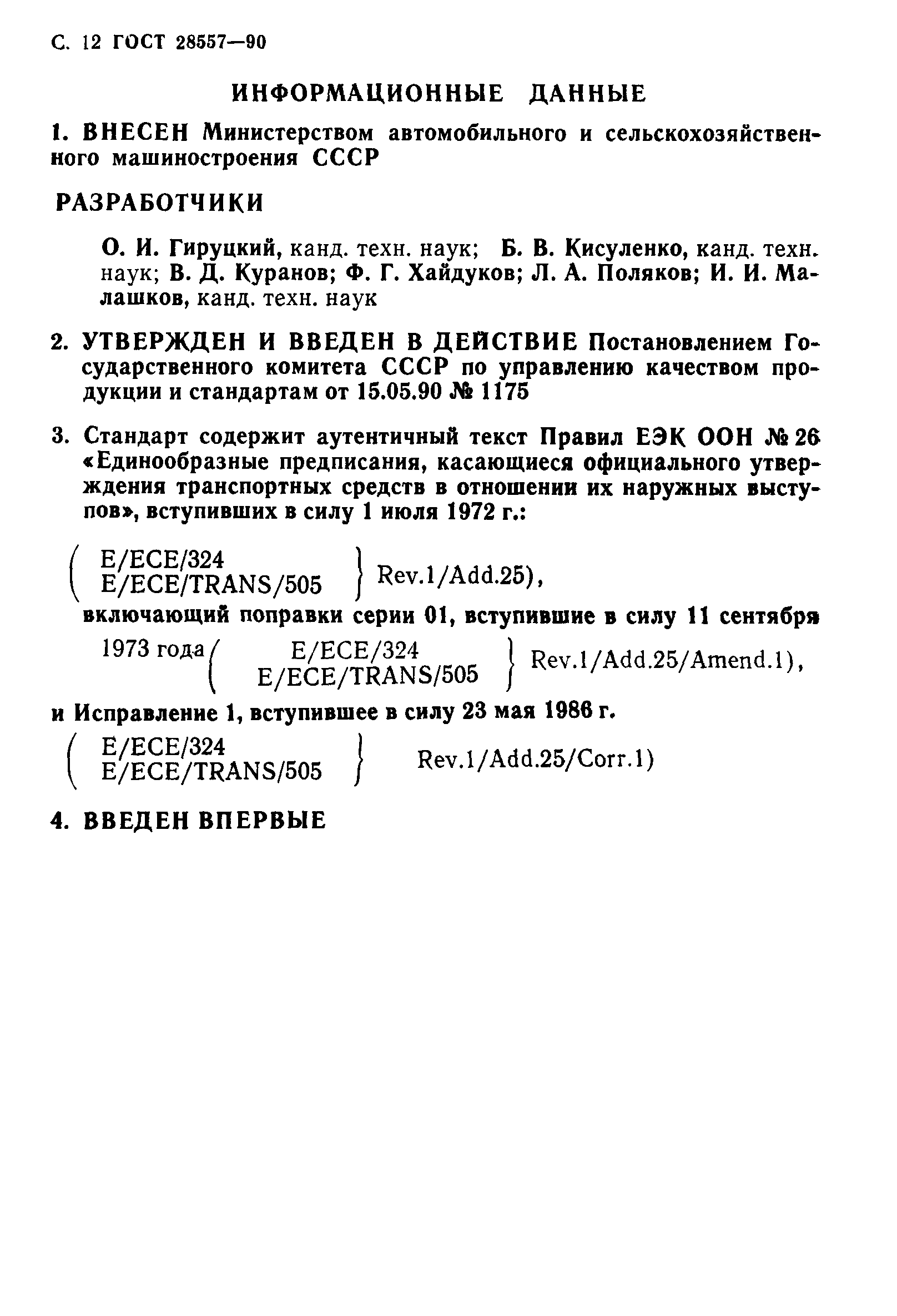 Страница 13 ГОСТ 28557-90