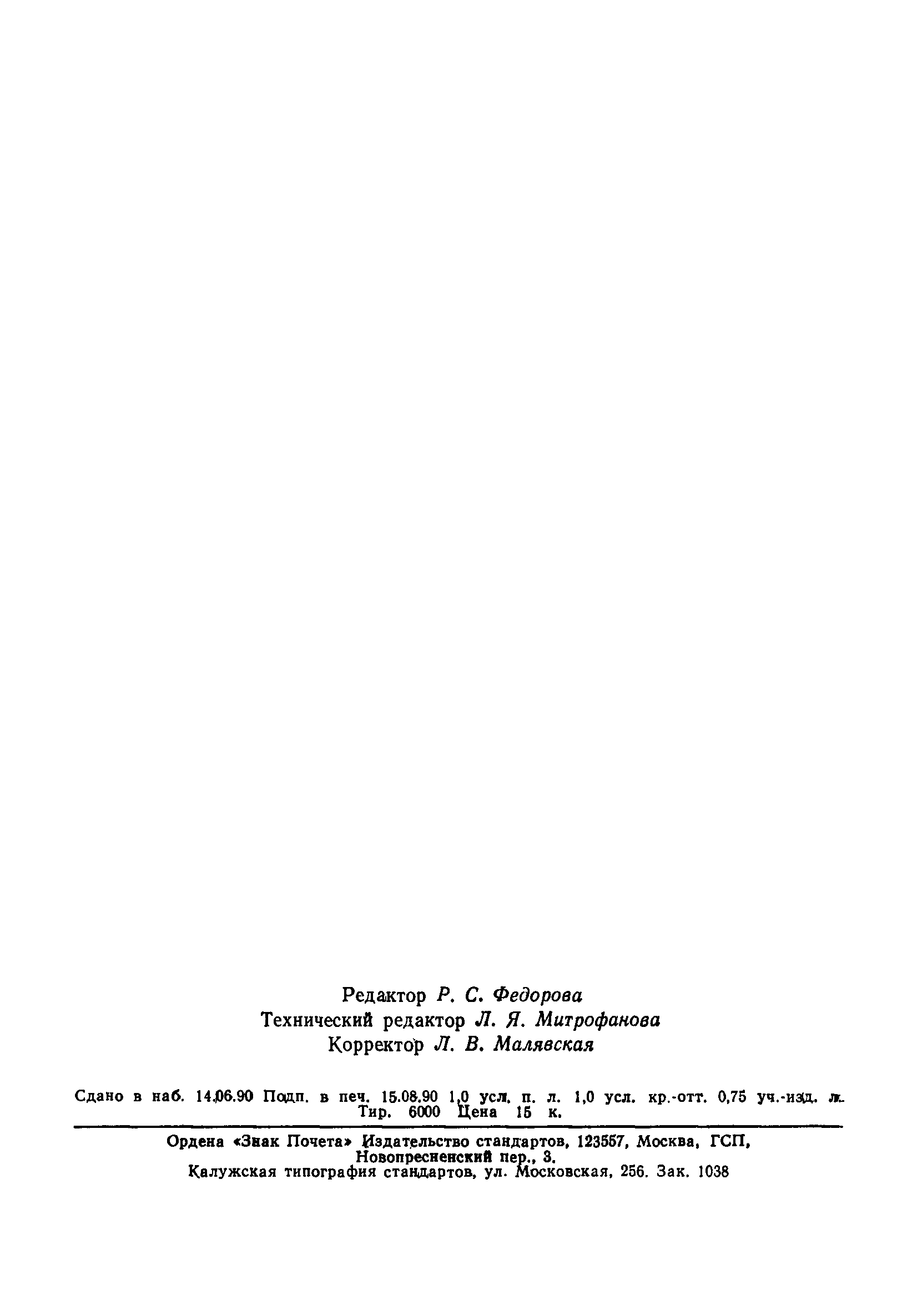 Страница 14 ГОСТ 28557-90