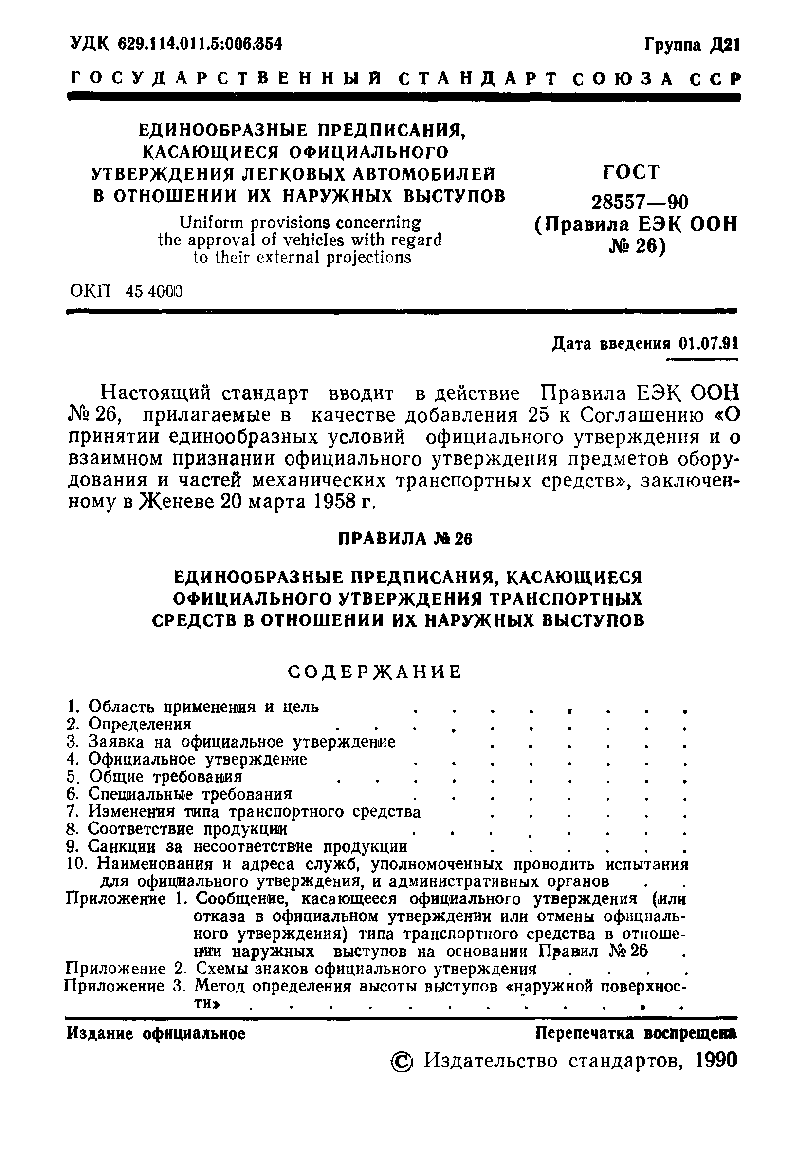 Страница 2 ГОСТ 28557-90