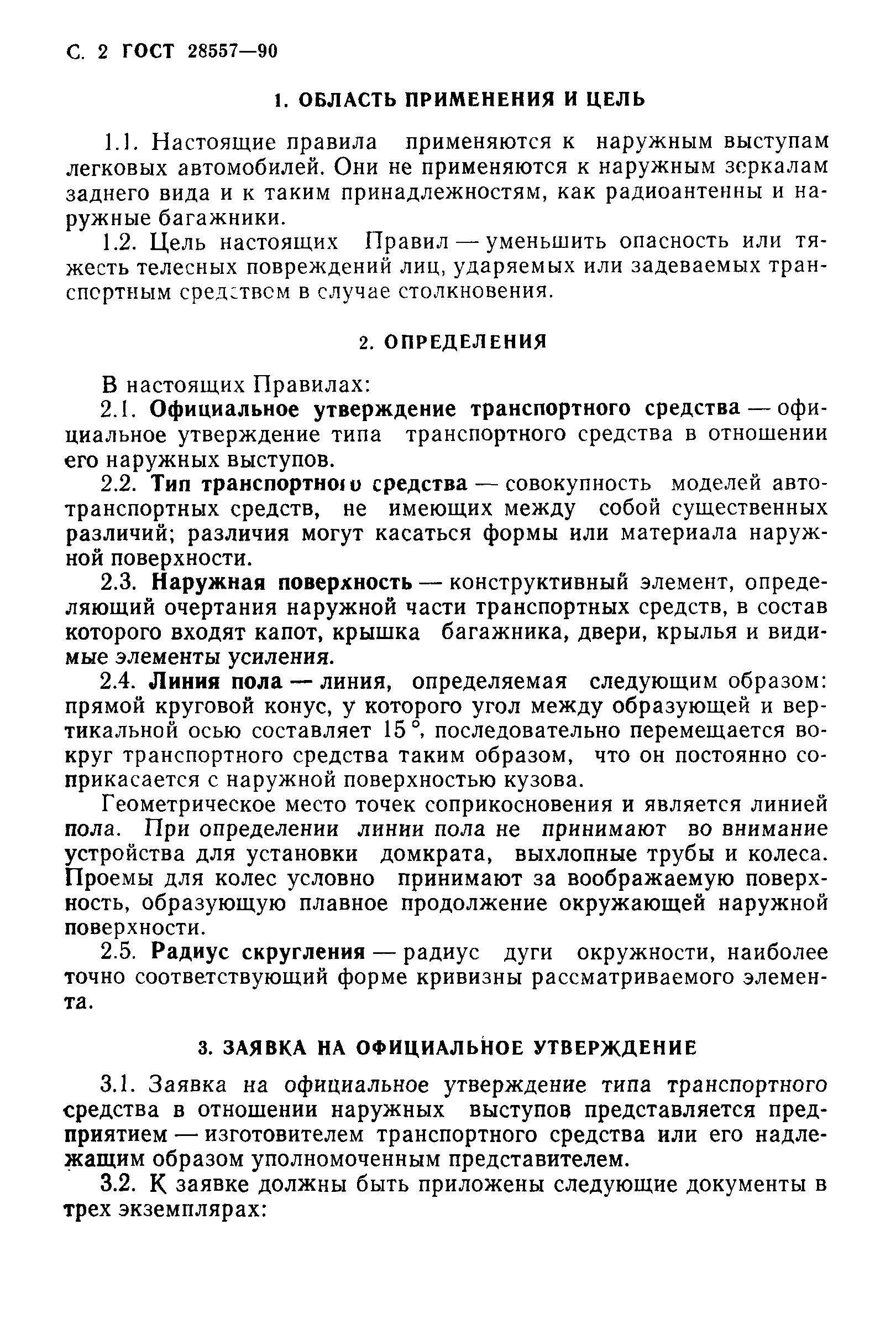 Страница 3 ГОСТ 28557-90