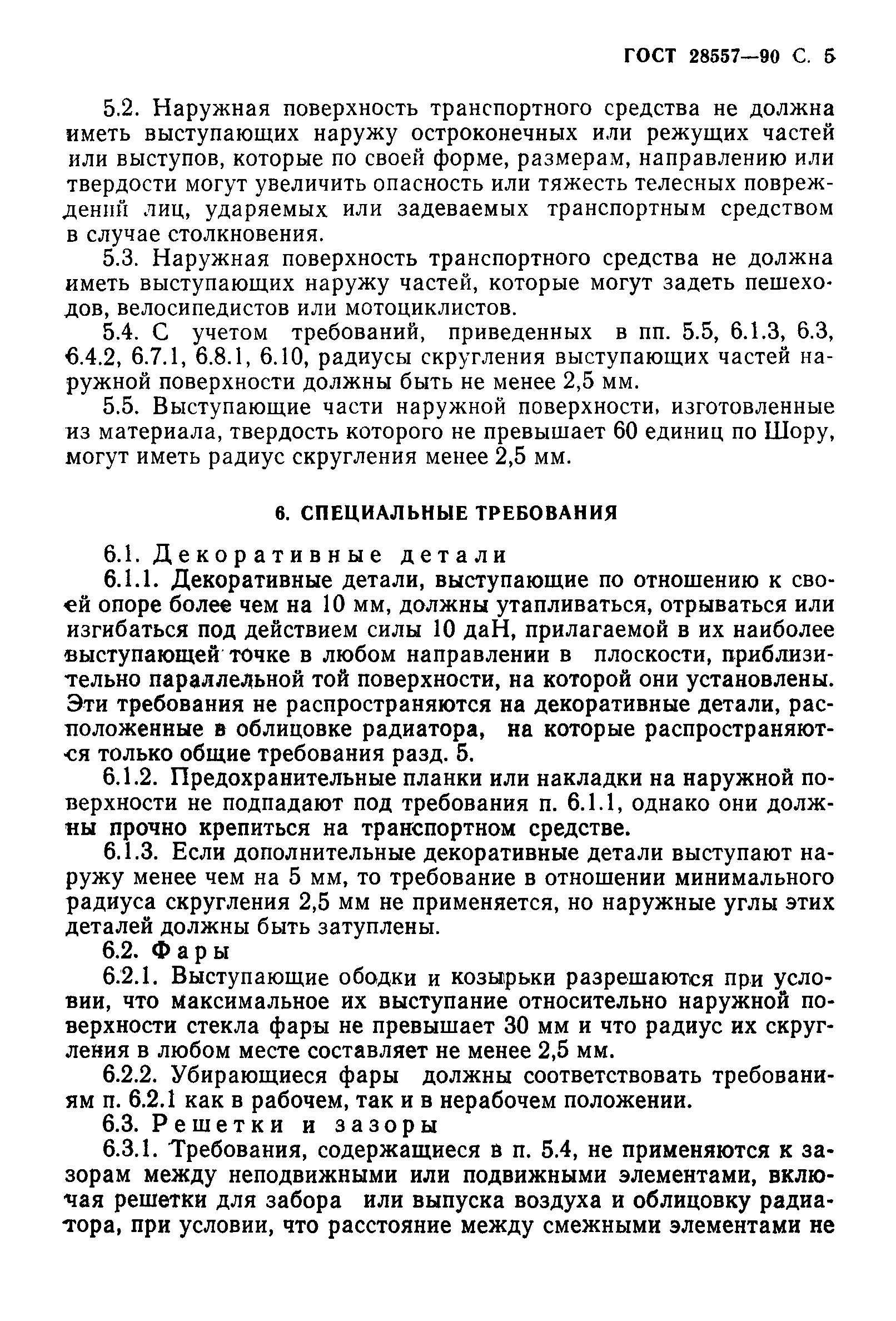 Страница 6 ГОСТ 28557-90