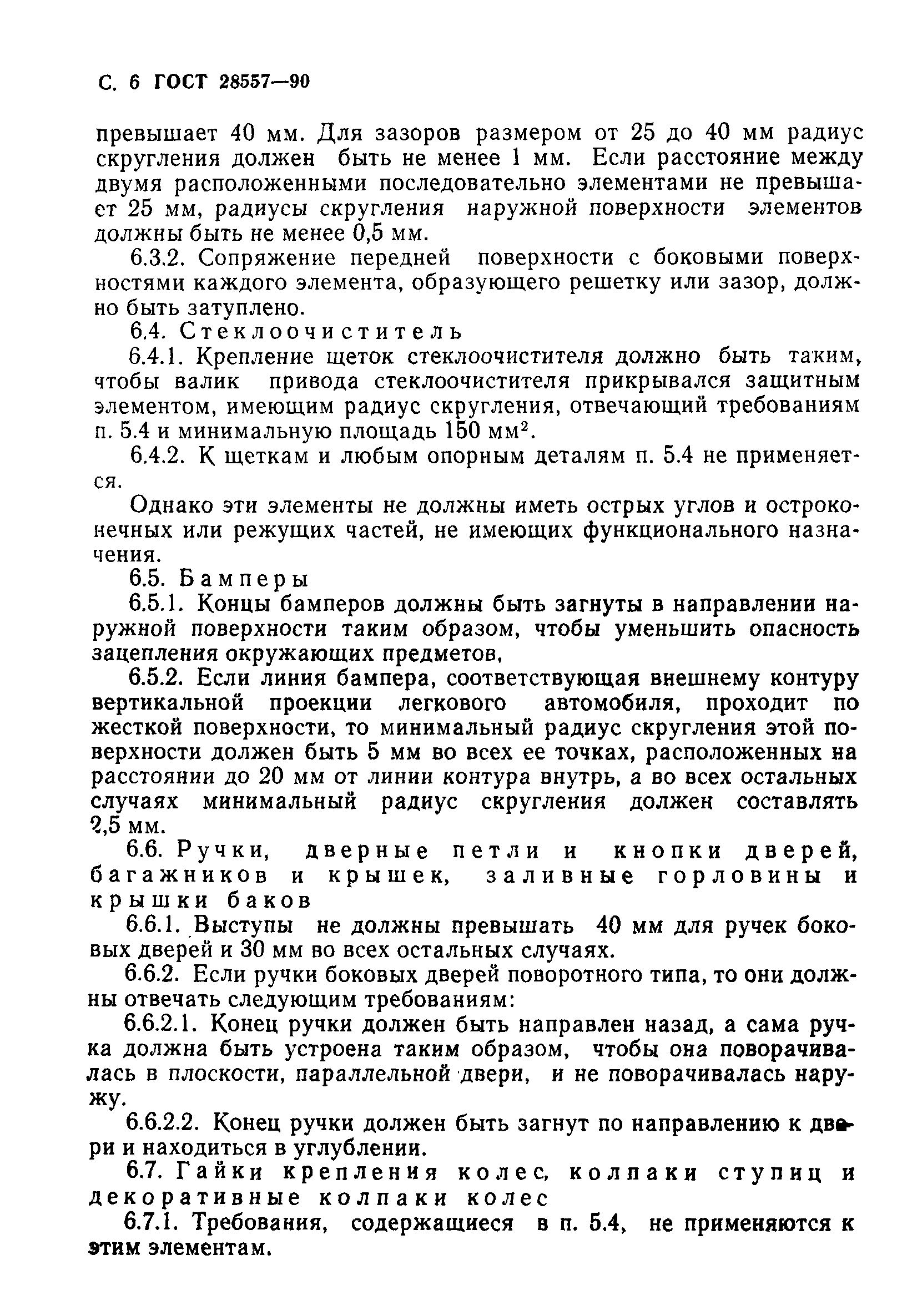 Страница 7 ГОСТ 28557-90