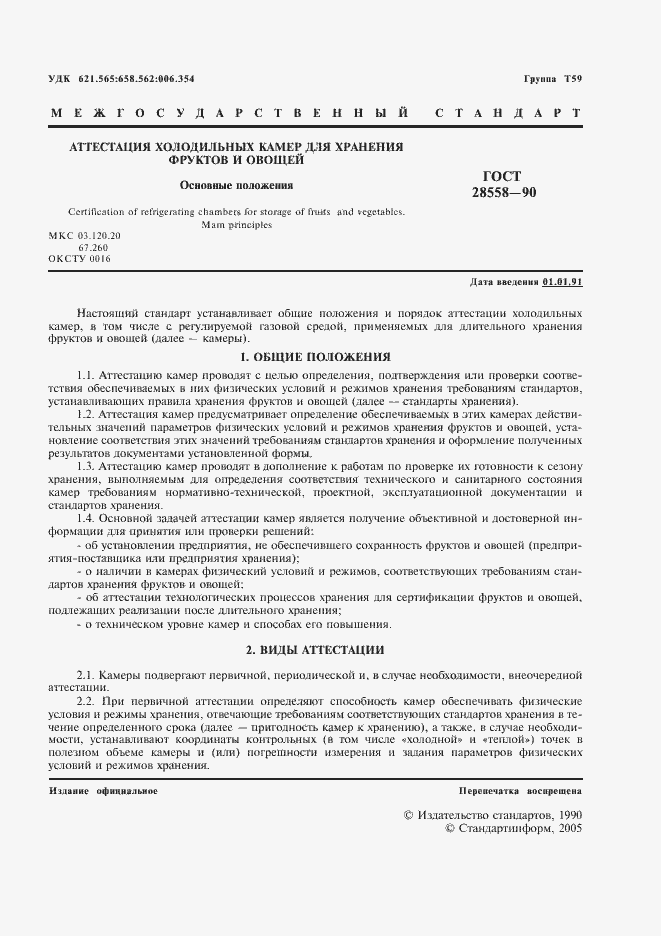 Страница 2 ГОСТ 28558-90