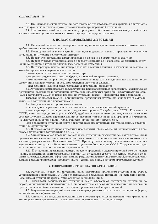 Страница 3 ГОСТ 28558-90