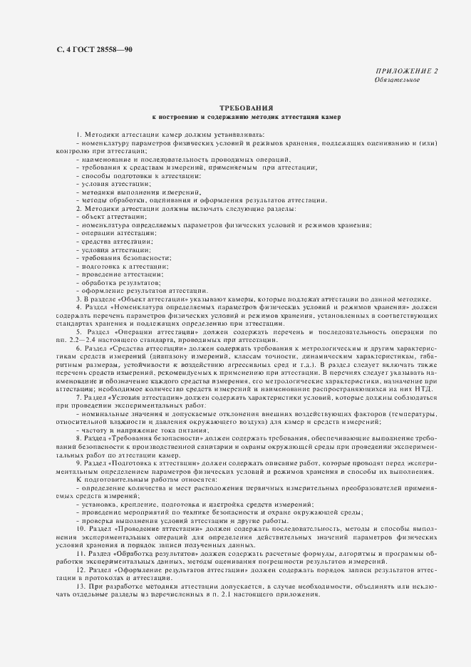 Страница 5 ГОСТ 28558-90