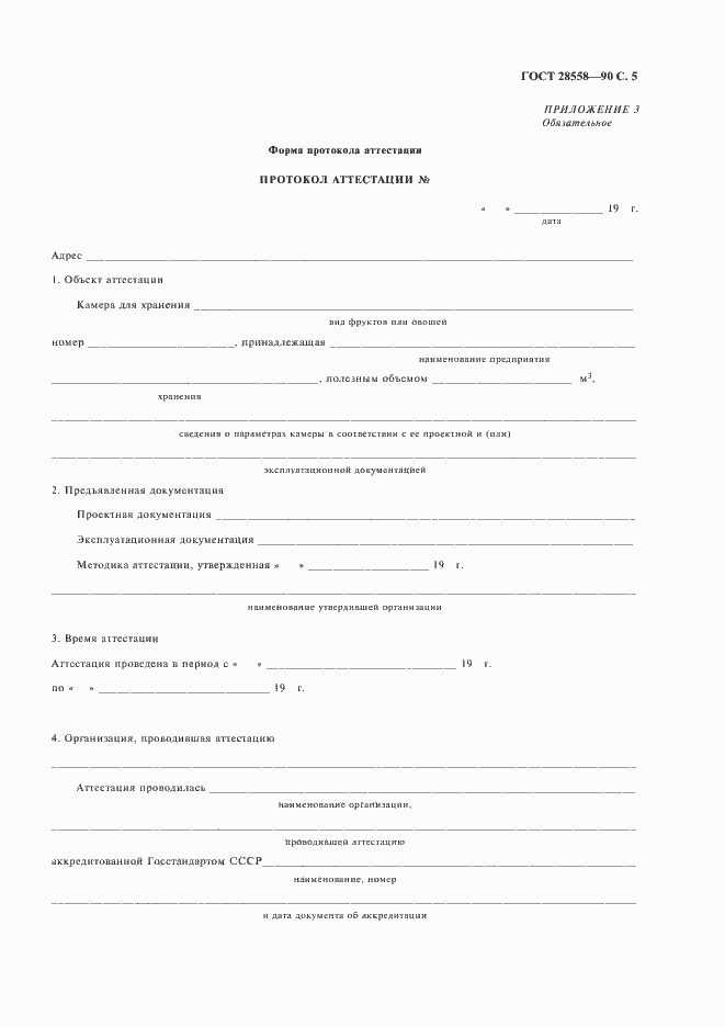 Страница 6 ГОСТ 28558-90