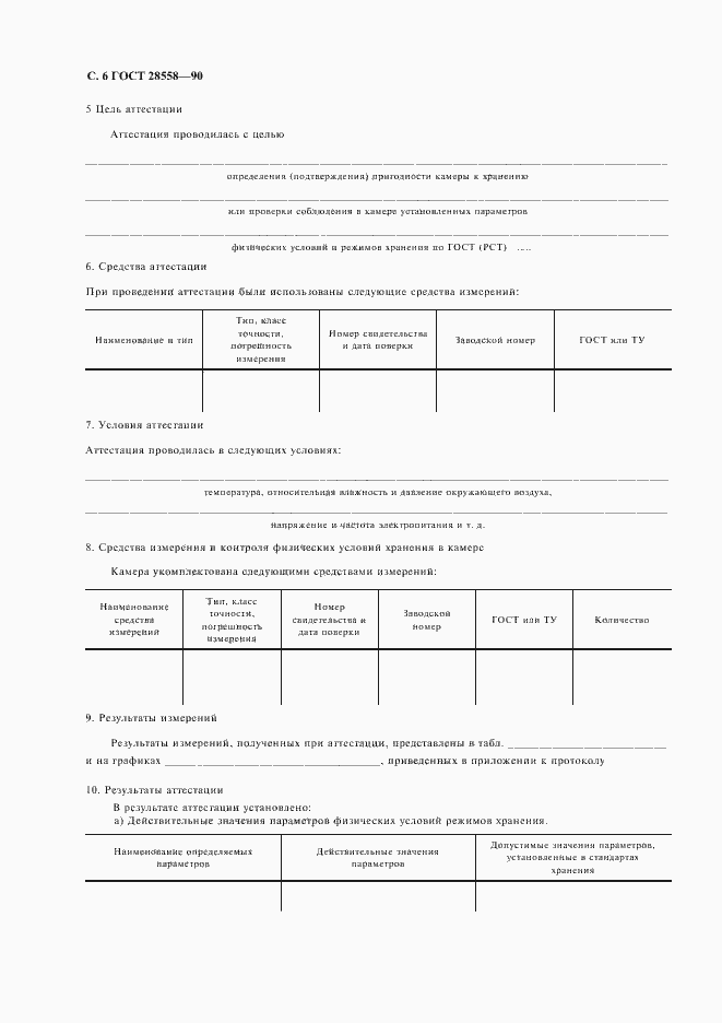 Страница 7 ГОСТ 28558-90