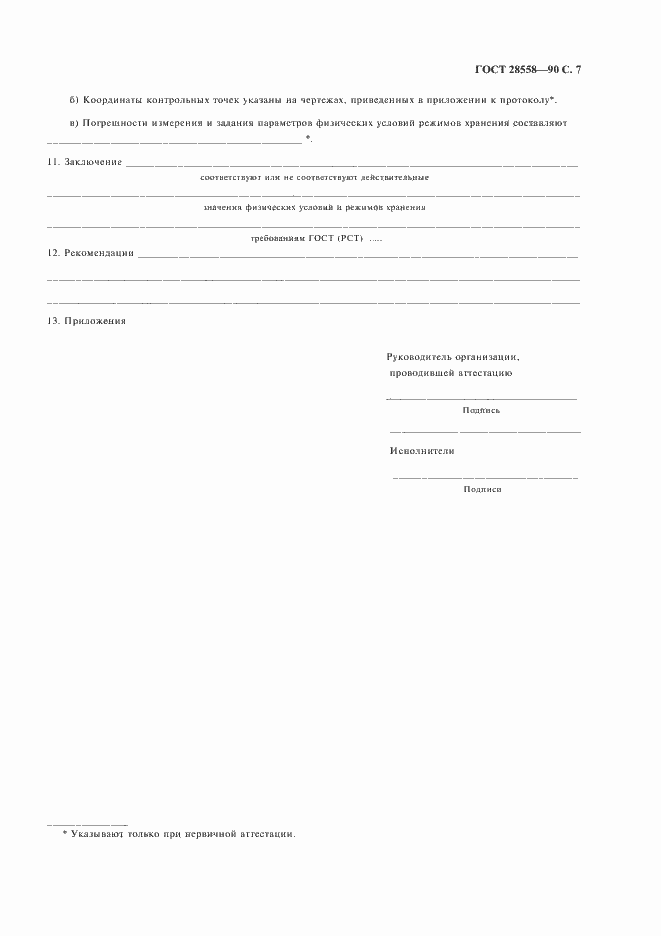 Страница 8 ГОСТ 28558-90