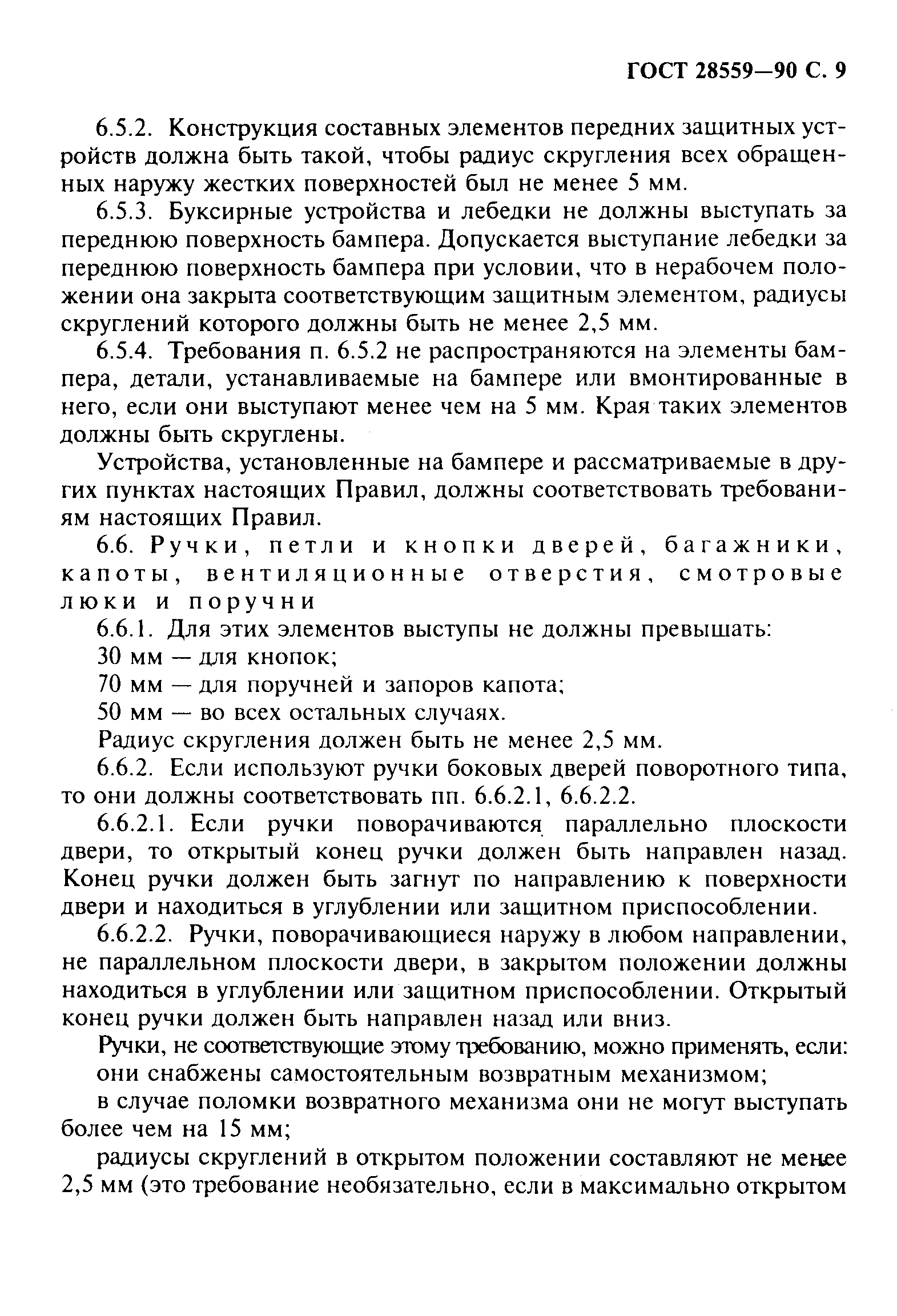 Страница 10 ГОСТ 28559-90